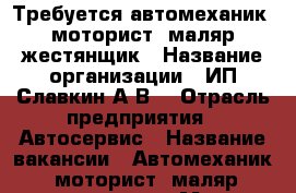 Требуется автомеханик, моторист, маляр-жестянщик › Название организации ­ ИП Славкин А.В. › Отрасль предприятия ­ Автосервис › Название вакансии ­ Автомеханик, моторист, маляр-жестянщик › Место работы ­ МО., г. Жуковский › Процент ­ 50 - Московская обл. Работа » Вакансии   